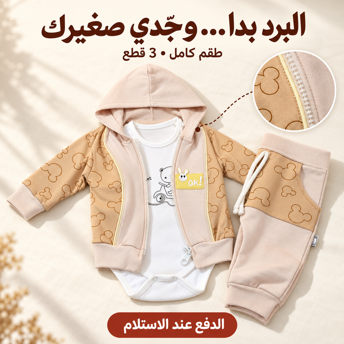 عرض تسويقي لطقم البيبي البيج المكون من جاكيت وبودي وسروال